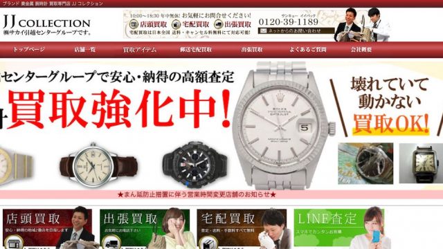 口コミ20件 Jjcollectionにブランド品 宝石の買取は頼むべき 査定形式 店舗情報や評判を徹底解剖