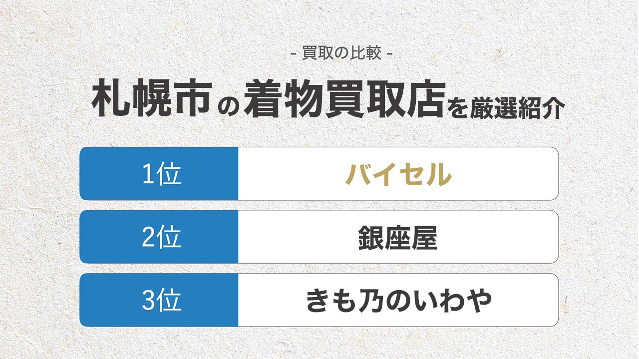 札幌市のおすすめ着物買取店15選 136件の口コミや価格相場 高く売るコツも紹介