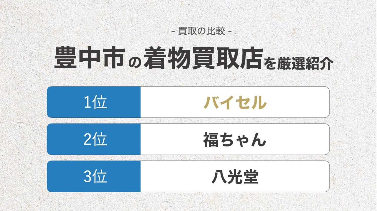 豊中市のおすすめ着物買取店8選 134件の口コミや価格相場 高く売るノウハウも