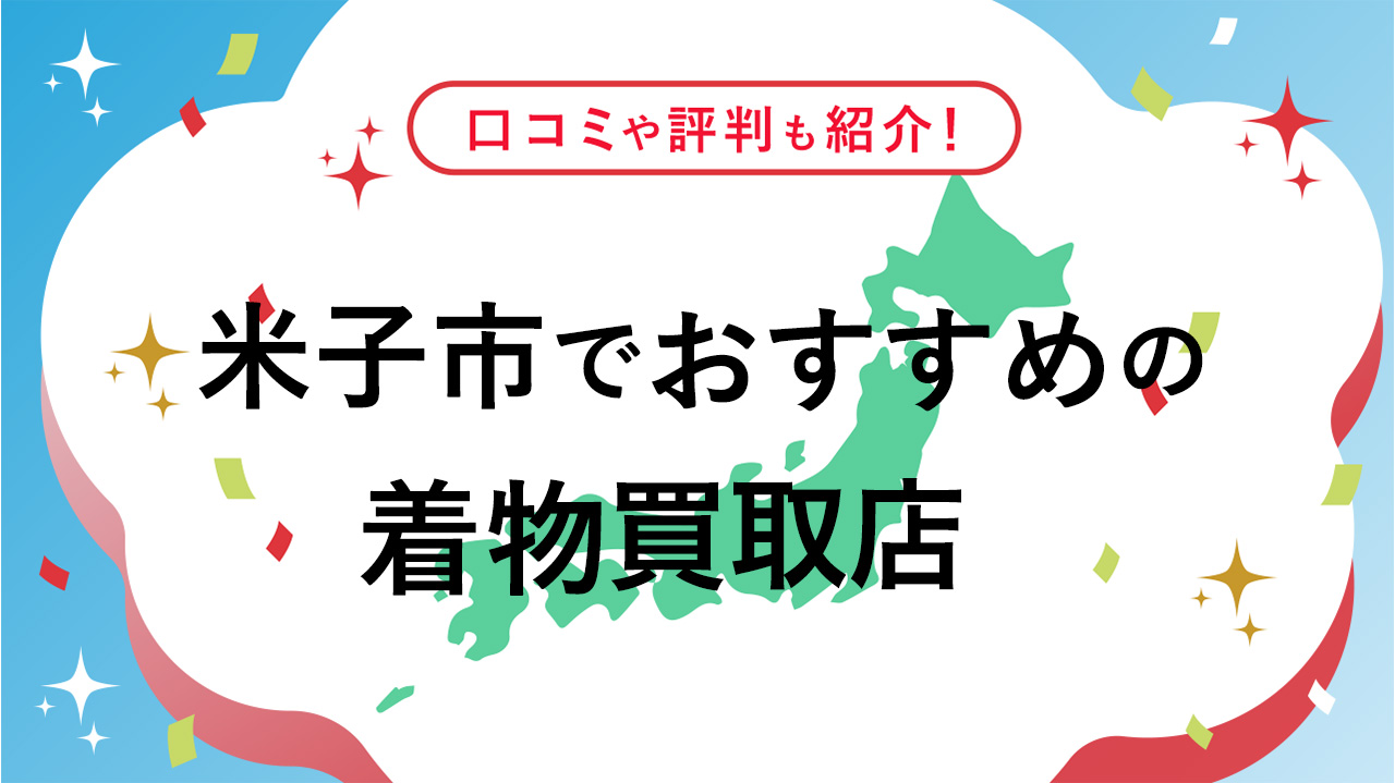 着物 販売 買取 米子 市